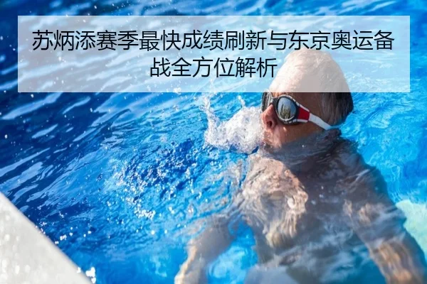 苏炳添赛季最快成绩刷新与东京奥运备战全方位解析